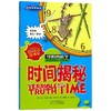时间揭秘(新修订)/经典科学系列/可怕的科学 商品缩略图0