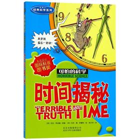 时间揭秘(新修订)/经典科学系列/可怕的科学