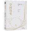 空间简史 商品缩略图0