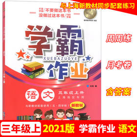 学霸作业 三年级上册/3年级第一学期 语文 含测试卷 与新教材配套五四学制上海新教材配套