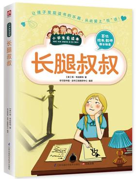长腿叔叔/小学生爱读本