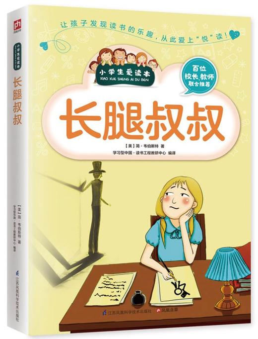 长腿叔叔/小学生爱读本 商品图0