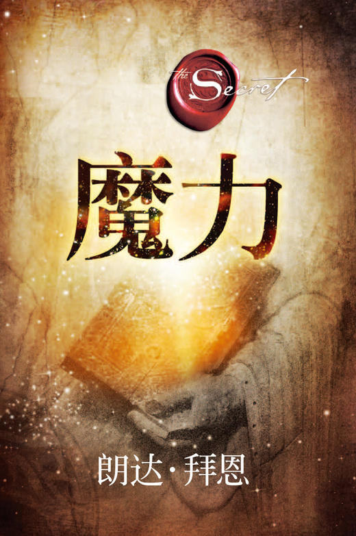 魔力（2020精装修订） 商品图0