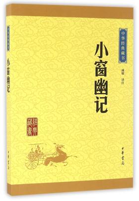 小窗幽记/中华经典藏书