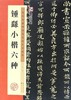 钟繇小楷六种(历代经典碑帖高清放大对照本) 商品缩略图0