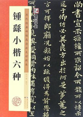 钟繇小楷六种(历代经典碑帖高清放大对照本)