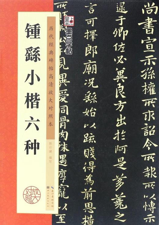 钟繇小楷六种(历代经典碑帖高清放大对照本) 商品图0