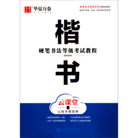 楷书(云课堂硬笔书法等级考试教程)
