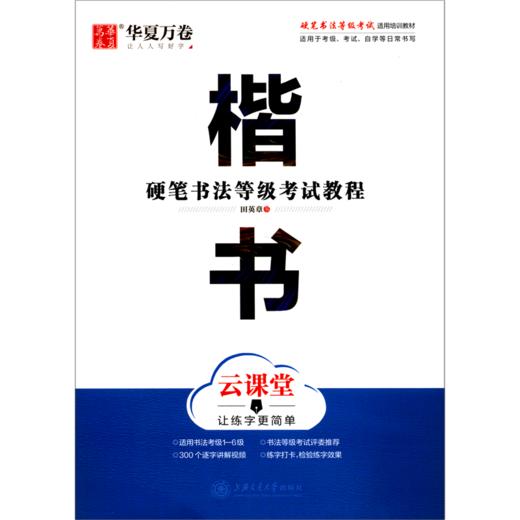 楷书(云课堂硬笔书法等级考试教程) 商品图0