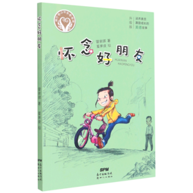 怀念好朋友(升级版)/童心树少年美德故事