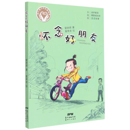 怀念好朋友(升级版)/童心树少年美德故事 商品图0