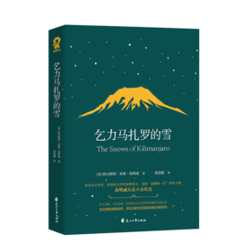 乞力马扎罗的雪(海明威短篇小说精选)