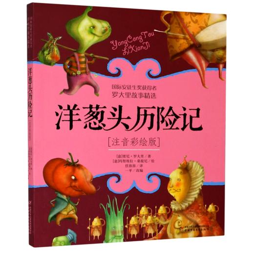 洋葱头历险记(注音彩绘版) 商品图0