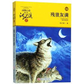 残狼灰满(升级版)/动物小说大王沈石溪品藏书系