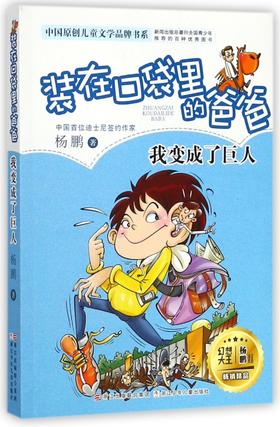 装在口袋里的爸爸(我变成了巨人)/中国原创儿童文学品牌书系