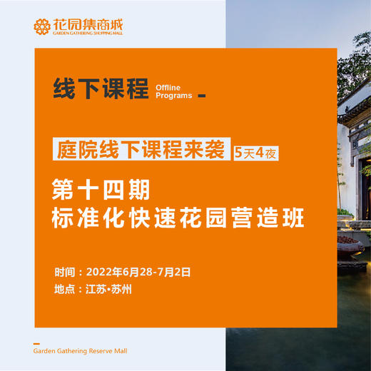 第十四期标准化快速花园营造班&第十一期庭院施工实战班 商品图1