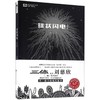 球状闪电(典藏版)/中国科幻基石丛书 商品缩略图0