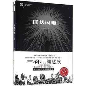 球状闪电(典藏版)/中国科幻基石丛书