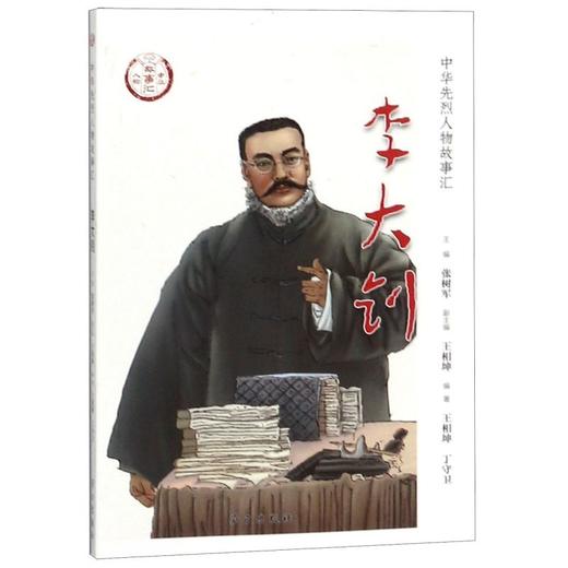 李大钊/中华先烈人物故事汇 商品图0