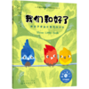 我们和好了(教孩子学会处理同伴冲突)/儿童情绪管理与性格培养绘本 商品缩略图0