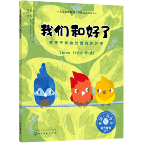 我们和好了(教孩子学会处理同伴冲突)/儿童情绪管理与性格培养绘本