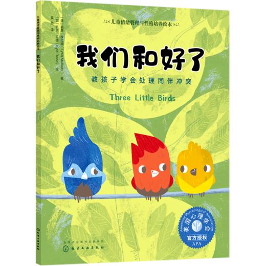 我们和好了(教孩子学会处理同伴冲突)/儿童情绪管理与性格培养绘本 商品图0