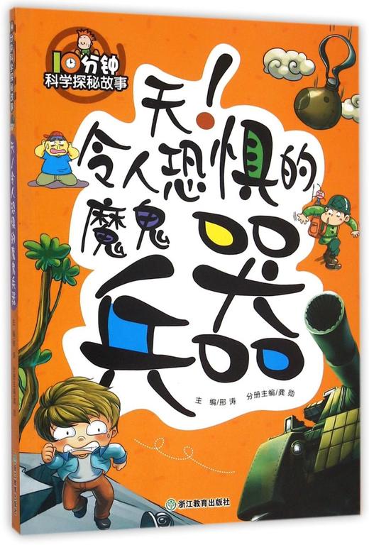 天令人恐惧的魔鬼兵器/10分钟科学探秘故事 商品图0