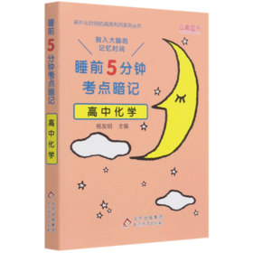 高中化学(睡前5分钟考点暗记)/碎片化时间的高效利用系列丛书