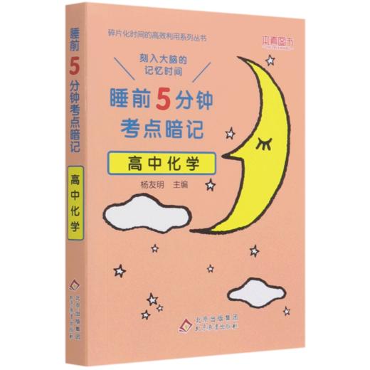 高中化学(睡前5分钟考点暗记)/碎片化时间的高效利用系列丛书 商品图0