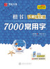 楷书7000常用字(详解强化版) 商品缩略图2
