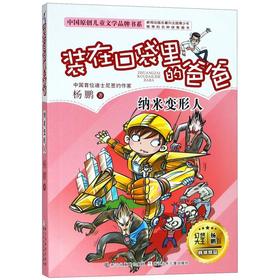 装在口袋里的爸爸(纳米变形人)/中国原创儿童文学品牌书系
