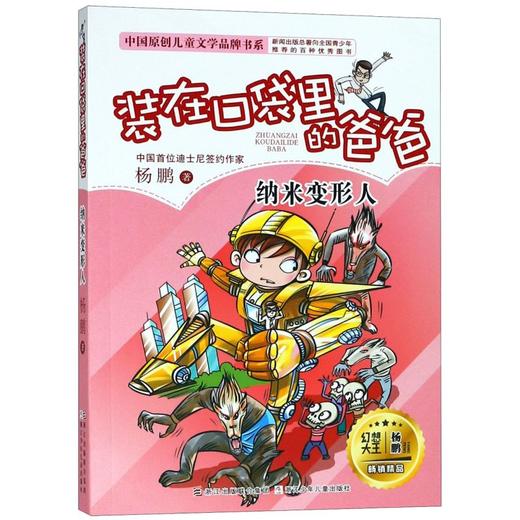 装在口袋里的爸爸(纳米变形人)/中国原创儿童文学品牌书系 商品图0