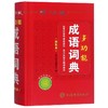 多功能成语词典(辞海版双色本)(精) 商品缩略图0
