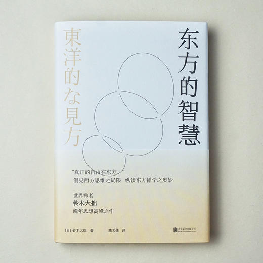 禅学经典名著系列：东方的智慧+通往世界的禅（全2册） 商品图4