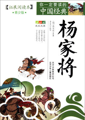 杨家将(拓展阅读本青少版)/你一定要读的中国经典成长文库