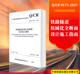 15113.6470 铁路隧道机械化全断面设计施工指南(Q/CR 9575-2021)