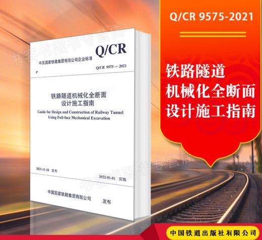 15113.6470 铁路隧道机械化全断面设计施工指南(Q/CR 9575-2021) 商品图0