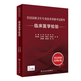 全国高级卫生专业技术资格考试指导——临床医学检验 9787117297691  2022年6月考试书