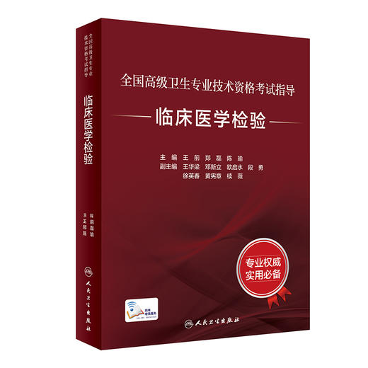 全国高级卫生专业技术资格考试指导——临床医学检验 9787117297691  2022年6月考试书 商品图0