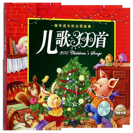 儿歌300首(精)/陪伴成长的永恒经典 商品图0