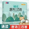 诵读唐诗三百首(幼儿美绘版) 商品缩略图1