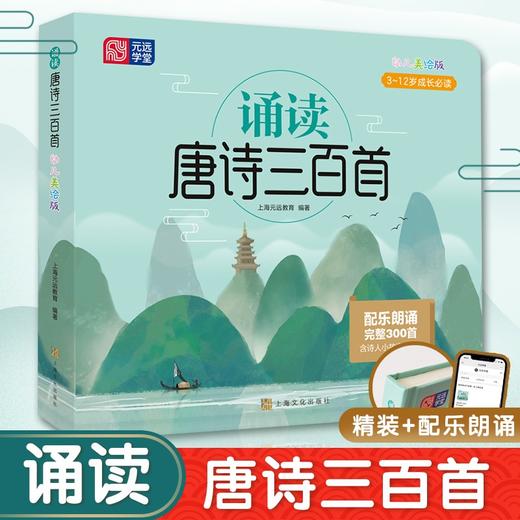 诵读唐诗三百首(幼儿美绘版) 商品图1