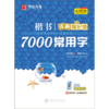 楷书7000常用字(详解强化版) 商品缩略图0