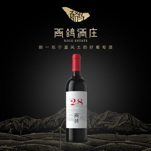 【买二送一】西鸽酒庄N28 红酒 干红赤霞珠葡萄酒 13.8%vol 750ml 商品图0