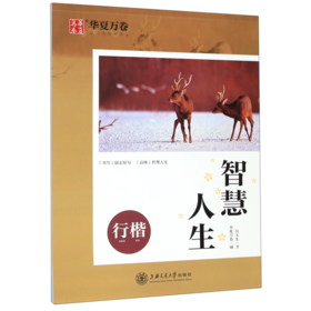 智慧人生(行楷)