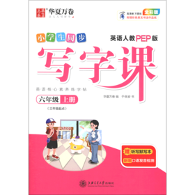 小学生同步写字课(6上英语人教PEP版3年级起点全彩版)