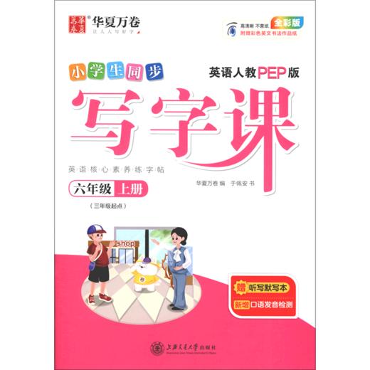 小学生同步写字课(6上英语人教PEP版3年级起点全彩版) 商品图0