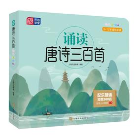 诵读唐诗三百首(幼儿美绘版)