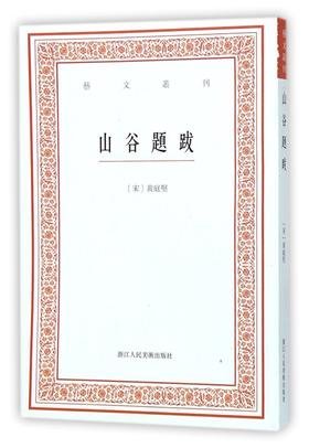 山谷题跋/艺文丛刊