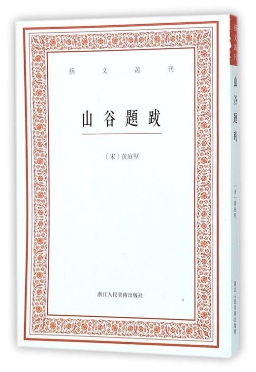 山谷题跋/艺文丛刊 商品图0